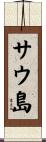 サウ島 Scroll