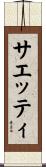 サエッティ Scroll