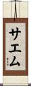 サエム Scroll