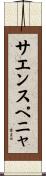 サエンスペニャ Scroll