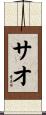 Sao Scroll