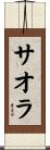 サオラ Scroll