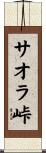 サオラ峠 Scroll