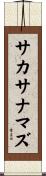 サカサナマズ Scroll