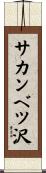 サカンベツ沢 Scroll