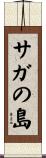 サガの島 Scroll