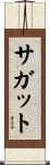 サガット Scroll