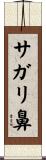 サガリ鼻 Scroll