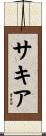 Sakia Scroll