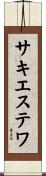 サキエステワ Scroll