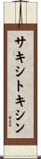 サキシトキシン Scroll