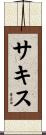サキス Scroll