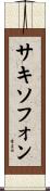 サキソフォン Scroll