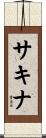 Sakinah Scroll