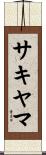 サキヤマ Scroll