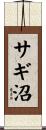 サギ沼 Scroll