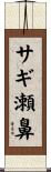 サギ瀬鼻 Scroll