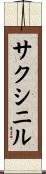 サクシニル Scroll