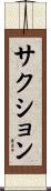 サクション Scroll