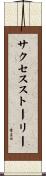 サクセスストーリー Scroll