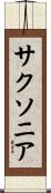 サクソニア Scroll