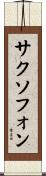 サクソフォン Scroll