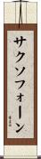 サクソフォーン Scroll