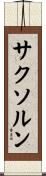 サクソルン Scroll