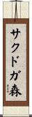 サクドガ森 Scroll