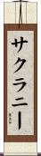 サクラニー Scroll