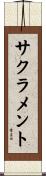 サクラメント Scroll