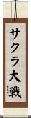 サクラ大戦 Scroll
