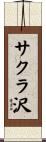 サクラ沢 Scroll