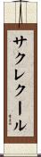 サクレクール Scroll