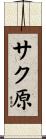 サク原 Scroll