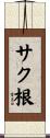 サク根 Scroll