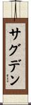 サグデン Scroll