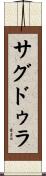 サグドゥラ Scroll