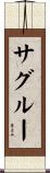 サグルー Scroll
