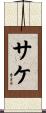 サケ Scroll