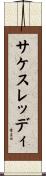 Sakethreddy Scroll