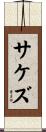 サケズ Scroll