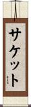 サケット Scroll