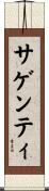 サゲンティ Scroll