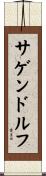 サゲンドルフ Scroll