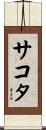 サコタ Scroll