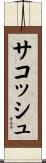サコッシュ Scroll