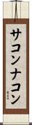 サコンナコン Scroll