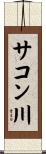 サコン川 Scroll