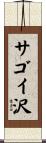 サゴイ沢 Scroll